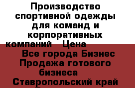 Производство спортивной одежды для команд и корпоративных компаний › Цена ­ 10 500 000 - Все города Бизнес » Продажа готового бизнеса   . Ставропольский край,Ессентуки г.